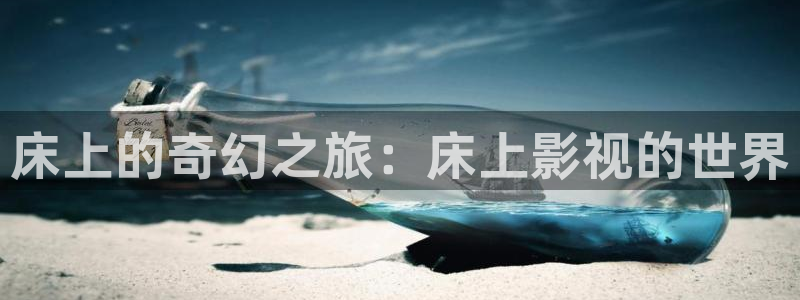 神秘博士高清免费观看：床上的奇幻之旅：床上影视的世界