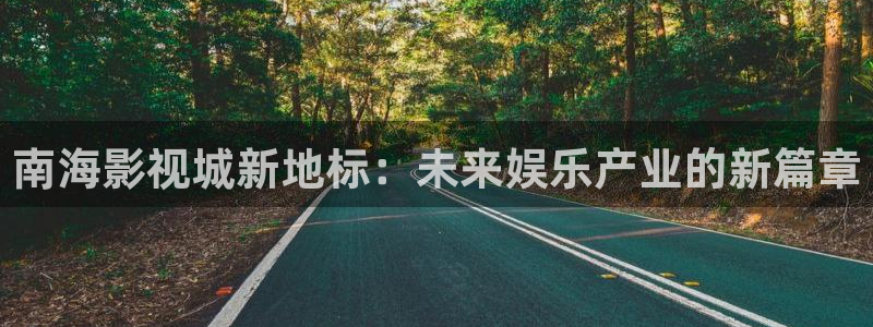 yy神秘影院：南海影视城新地标：未来娱乐产业的新篇章