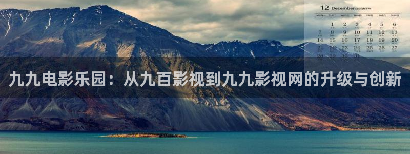 神秘电影国产影院：九九电影乐园：从九百影视到九九影视网的升级与创新