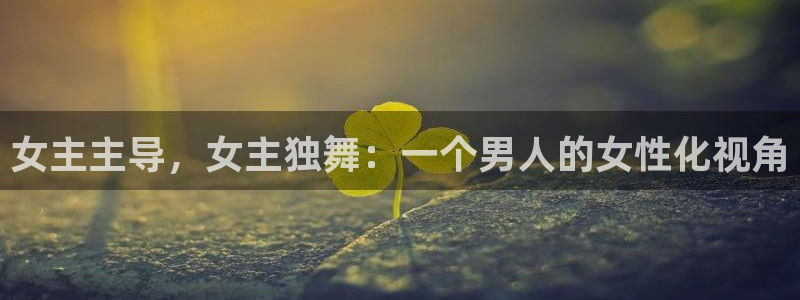 神秘影院青苹果：女主主导，女主独舞：一个男人的女性化视角