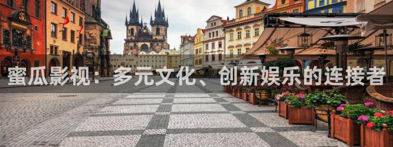 yy神秘影院：蜜瓜影视：多元文化、创新娱乐的连接者