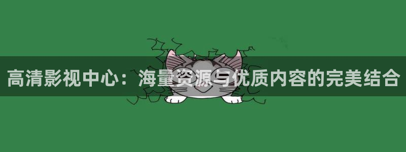 神秘电影国产影院：高清影视中心：海量资源与优质内容的完美结合