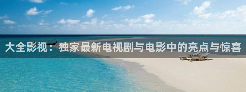 yy神秘影院：大全影视：独家最新电视剧与电影中的亮点与惊喜
