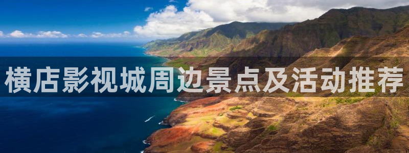 神秘电影国产影院：横店影视城周边景点及活动推荐