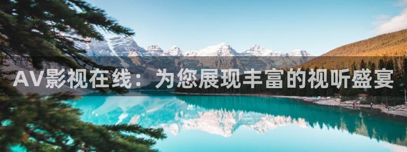 神秘电影影院：AV影视在线：为您展现丰富的视听盛宴